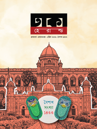 প্রথমবর্ষ | প্রথম সংখ্যা | এপ্রিল ২০২৬ | বৈশাখ ১৪৩৩