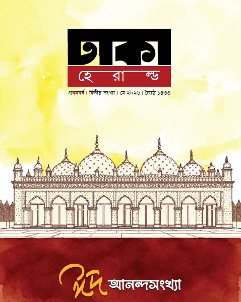 প্রথমবর্ষ | দ্বিতীয় সংখ্যা | মে ২০২৬ | জ্যৈষ্ঠ ১৪৩৩